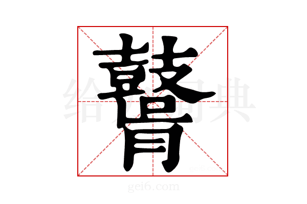 𪔤