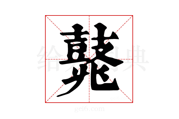 𪔛