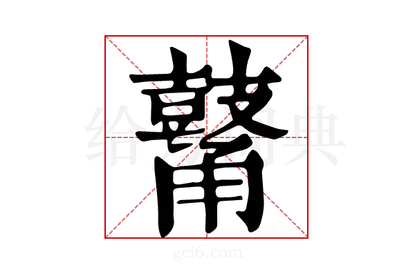 𪔜