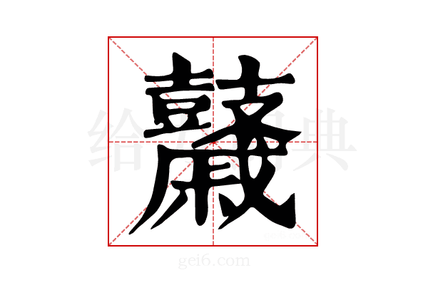 𪔯