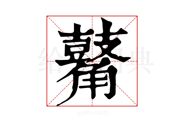 𪔝