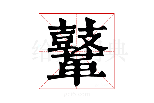 𪔨