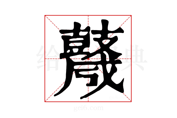 𪔩