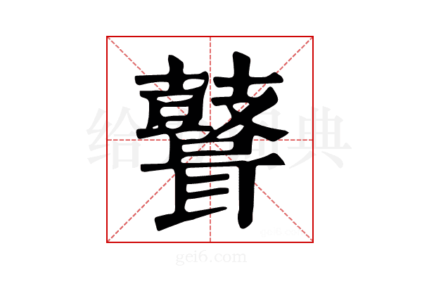 𪔪