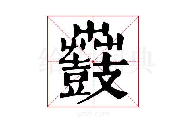 𪔫