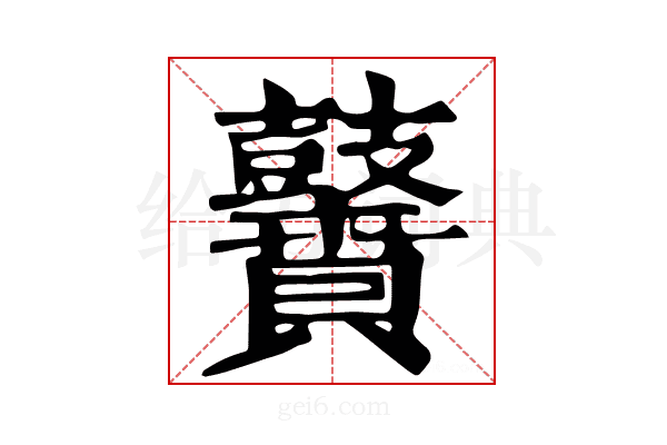 𪔵