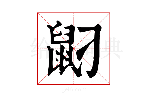 𪔸