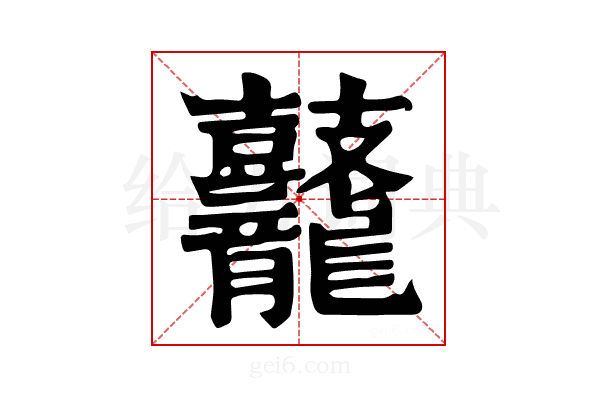 𪔷