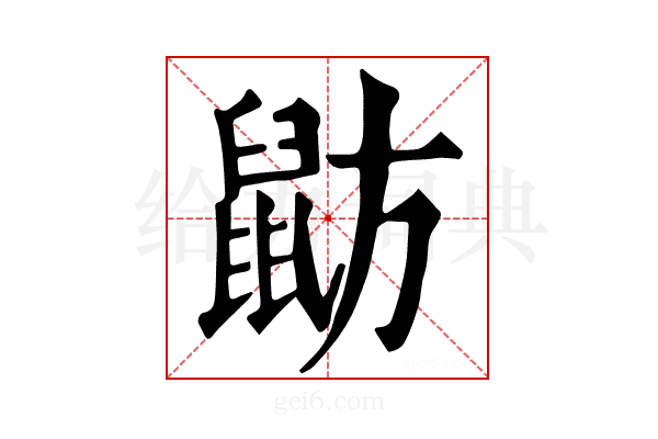 𪕃