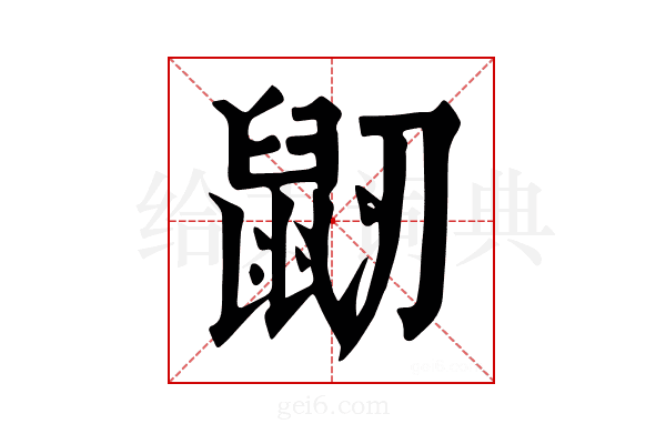 𪔺