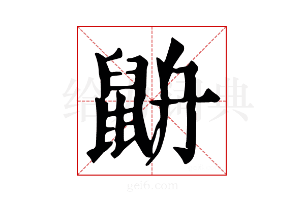 𪕄