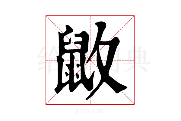 𪔻
