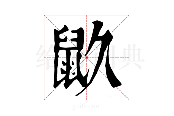 𪔼