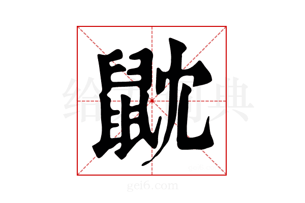 𪔽