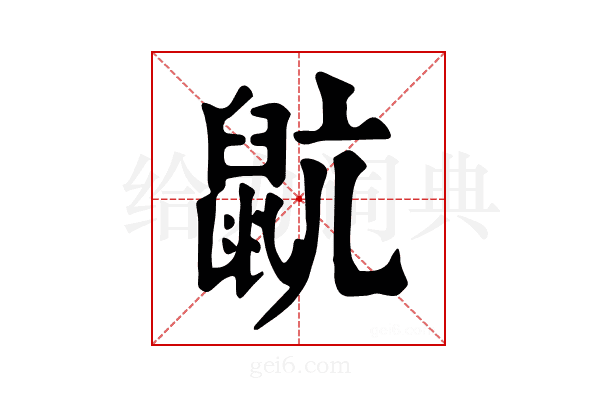 𪕇