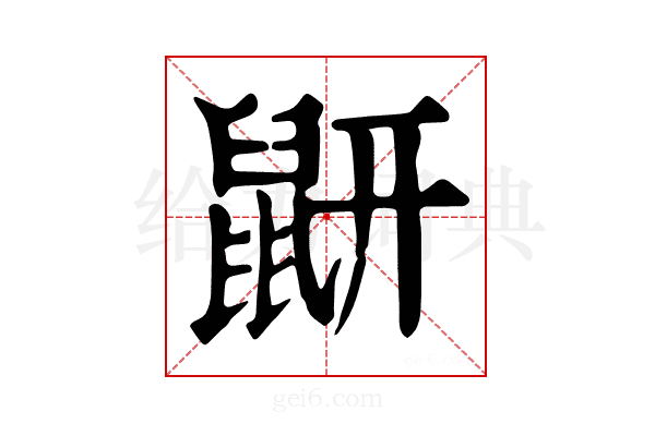 𪔾