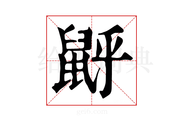 𪕉