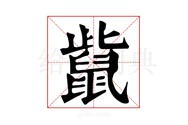 𪕊