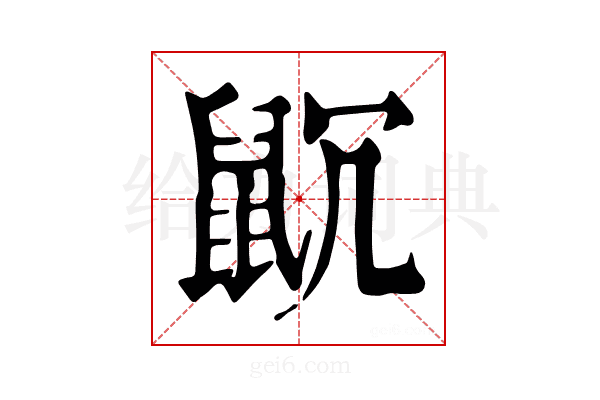 𪕁