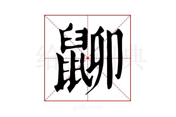 𪕋