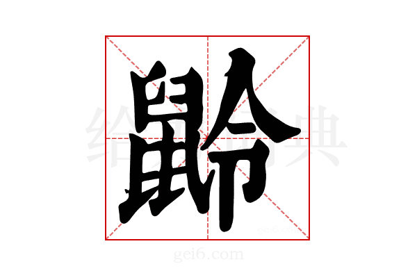 𪕌
