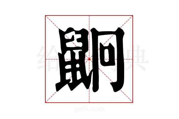 𪕍