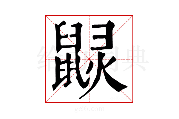 𪕠