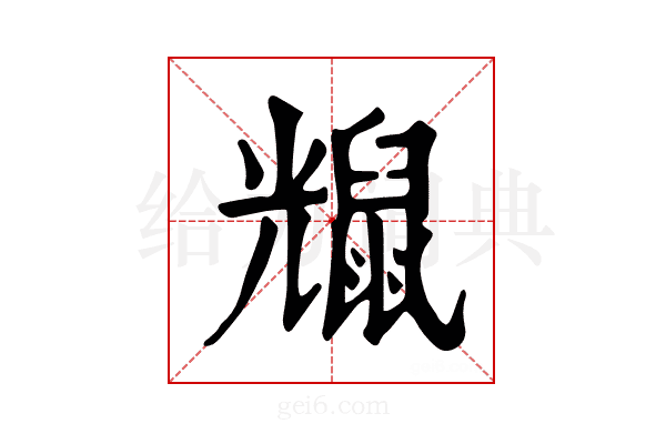 𪕗