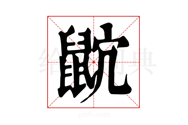 𪕎