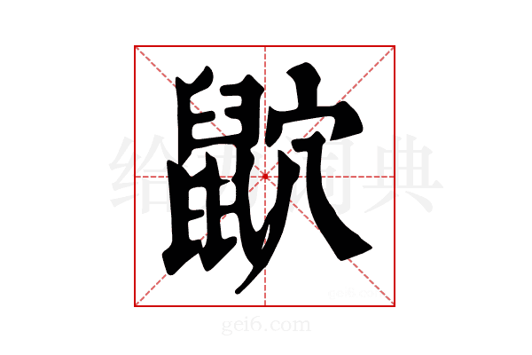 𪕏