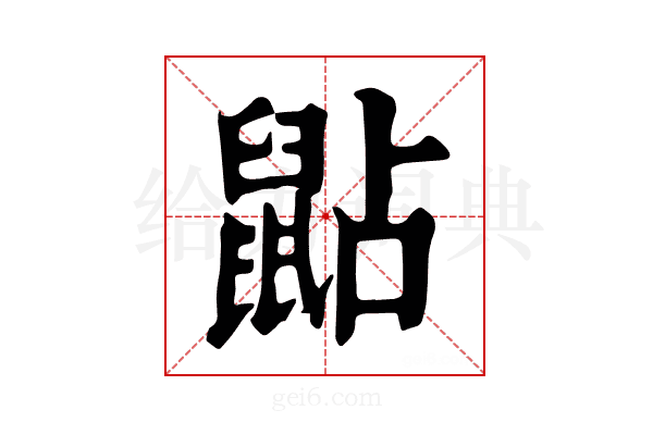 𪕐