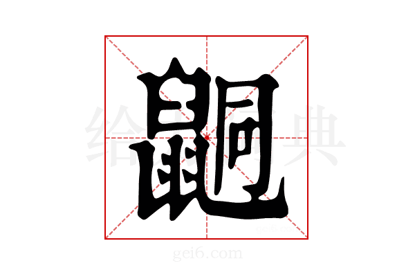 𪕙