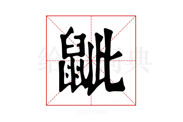 𪕑