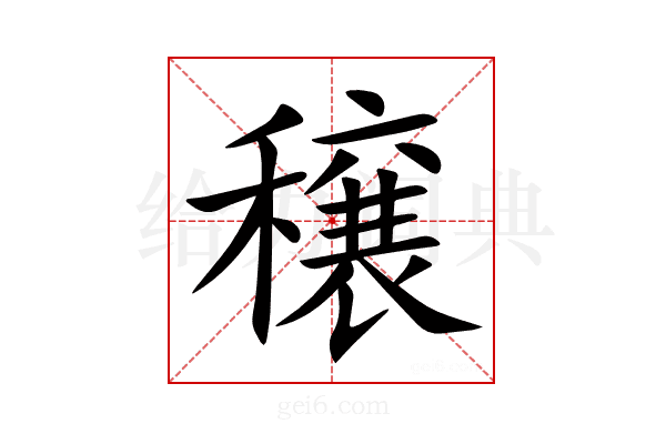 穣