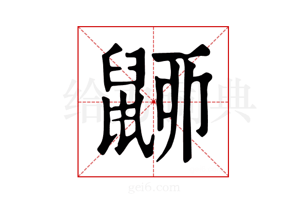 𪕚