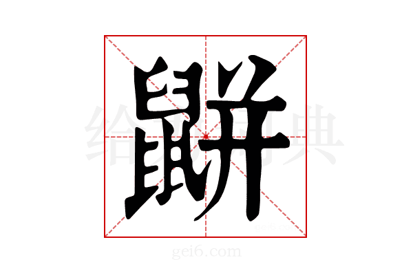 𪕒