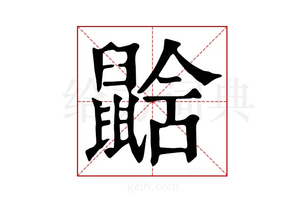 𪕛