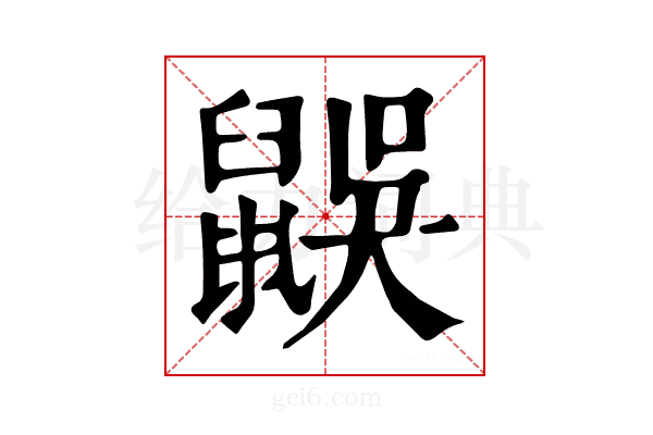 𪕜