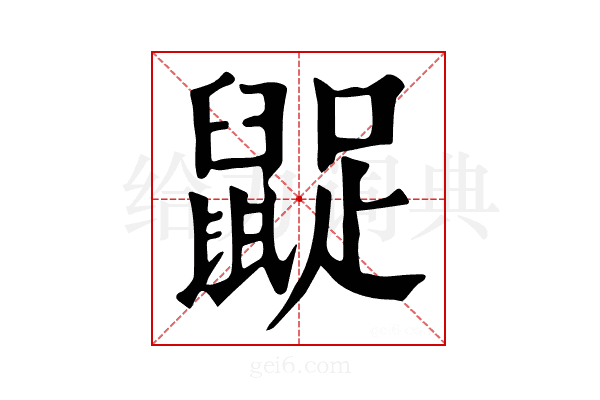 𪕝
