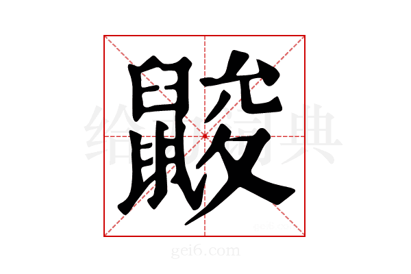 𪕞