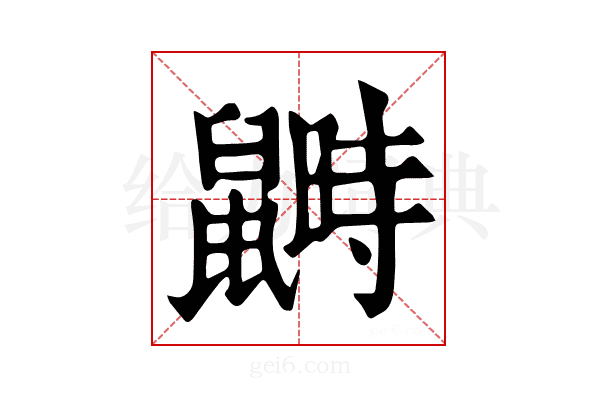 𪕵