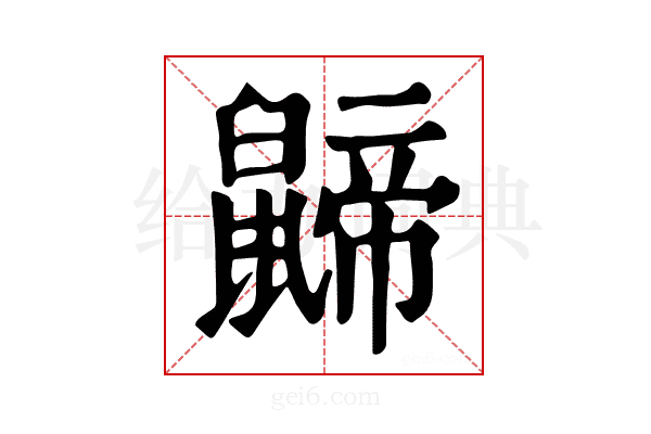 𪕬