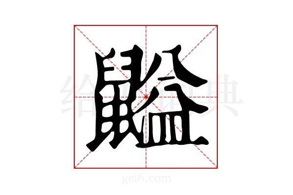 𪕶