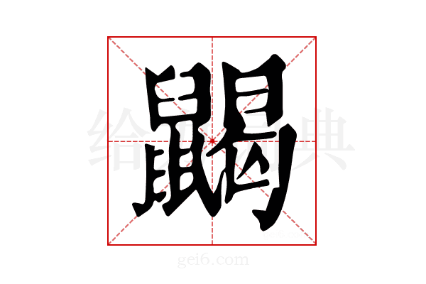 𪕭
