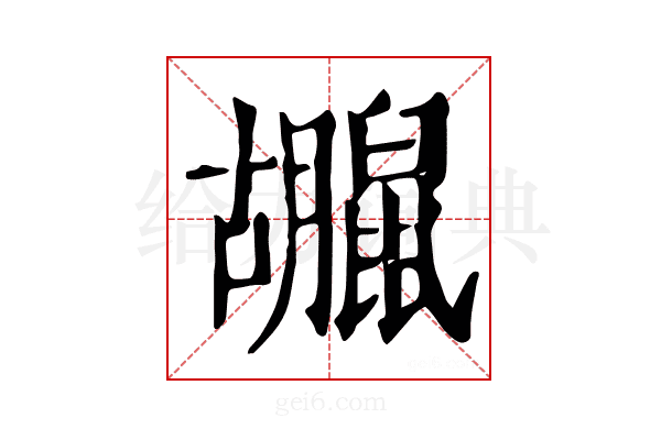 𪕮