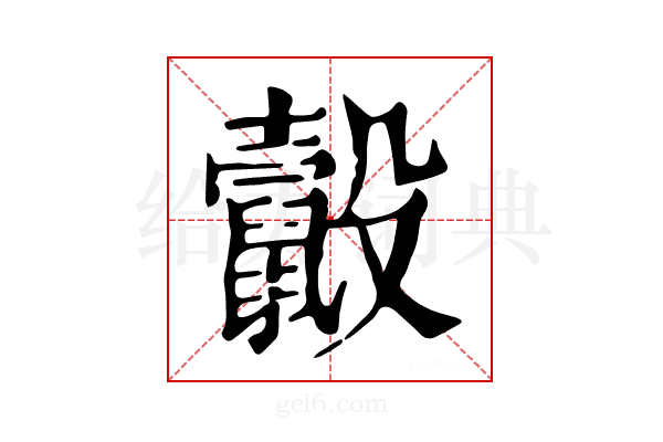 𪕸