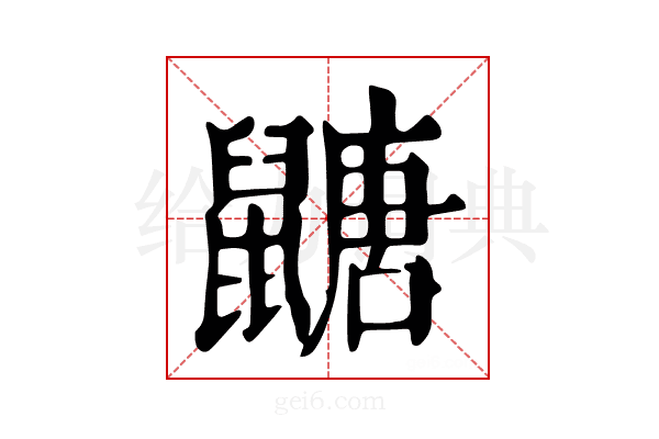 𪕹