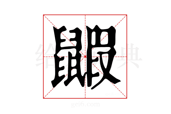 𪕰