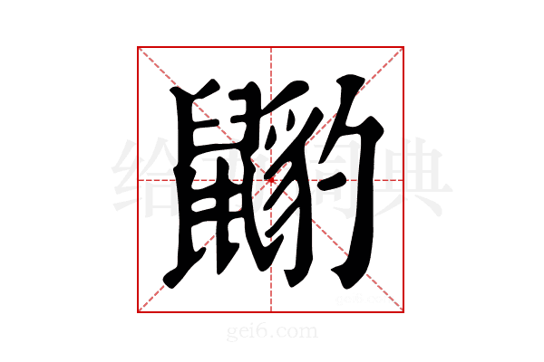 𪕺