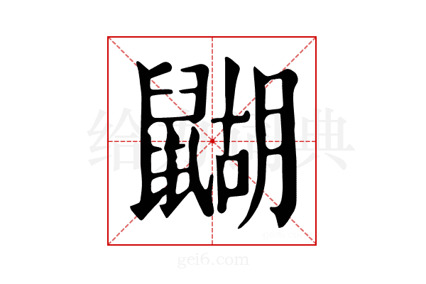 𪕱